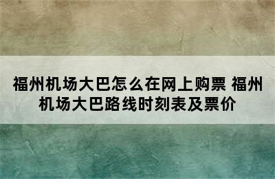 福州机场大巴怎么在网上购票 福州机场大巴路线时刻表及票价